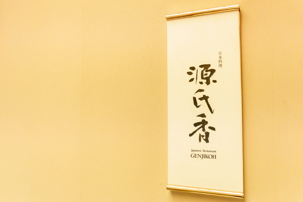 水天宮でお宮参りと源氏香でのお食い初め家族写真 源氏香での食事風景