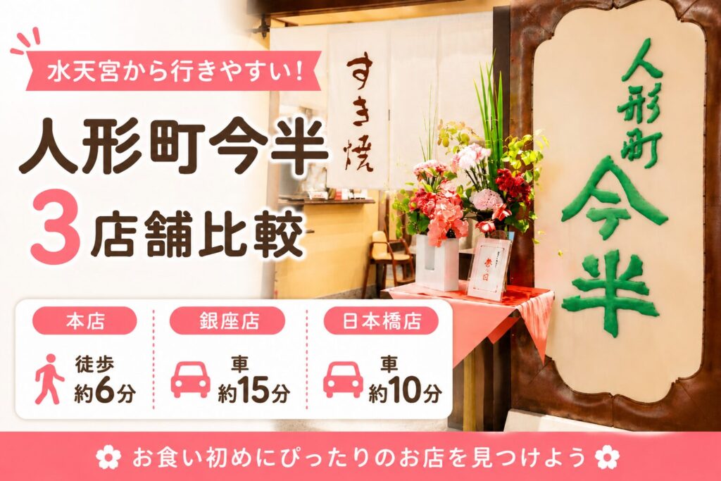今半でお食い初めするならどこ?本店・銀座店・日本橋店を比較|水天宮からのアクセスも紹介