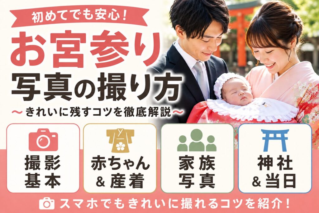 お宮参り写真を綺麗に撮る方法｜プロカメラマンが教える写真映えのコツ