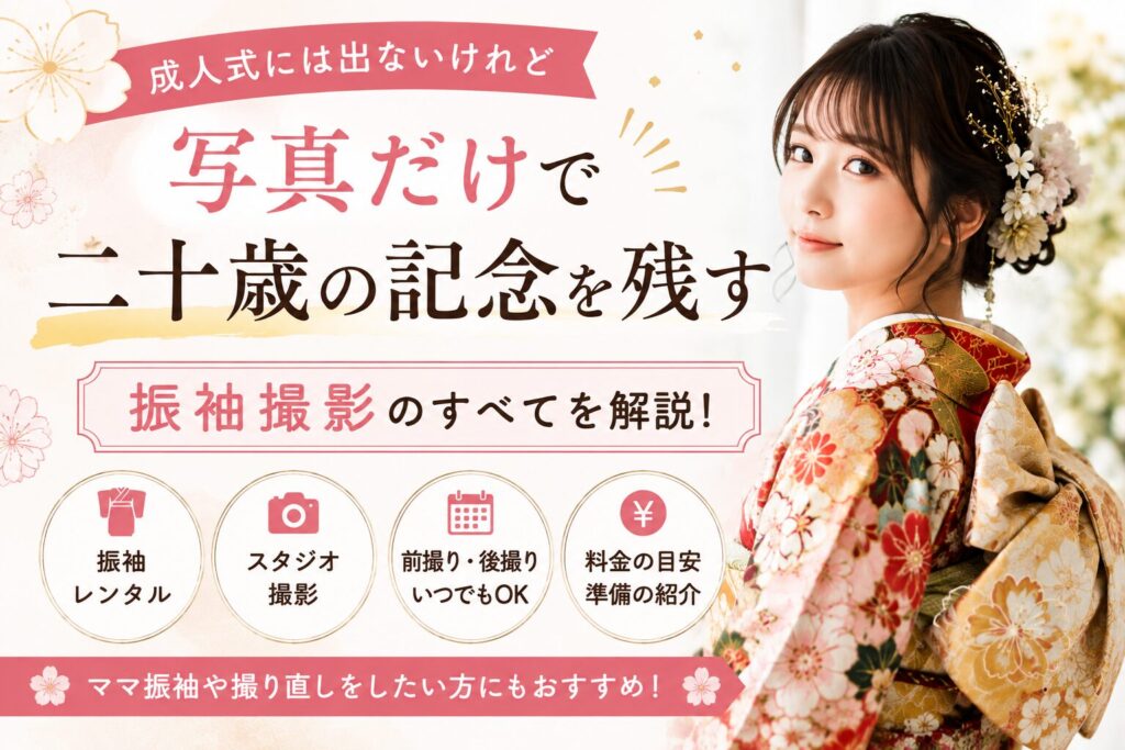 写真だけの成人式完全ガイド｜振袖で二十歳の記念写真を残す方法