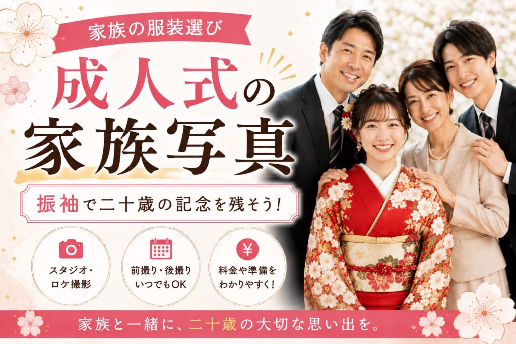 成人式の家族写真完全ガイド｜前撮り・服装・撮影場所の選び方