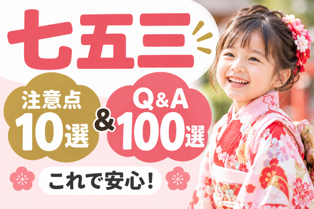 七五三の注意点10選とQ＆A100選｜年齢・時期・神社・服装・撮影までカメラマンが徹底解説
